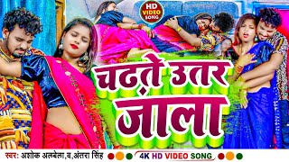 #video  - चढ़ते उतर जाला || #Albela Ashok \u0026 #Antra Singh Priyanka | Bhojpuri Song 2023