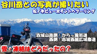 【谷川岳とバイクの写真が撮りたい】赤城山西麓松ノ木ビューポイントへ冬バイクツーリング～赤城山「からっ風街道」「赤城西麓広域農道」を走って雪凍結は？～2025年1月20日　#絶景ツーリング　#赤城山