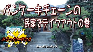 【鉾田】パンケーキチェーンの民家でテイクアウトの巻　gram 鉾田店