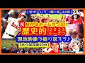 祝 満票MVP【永久保存版90分】大谷翔平2023 歴史的シーズンを揺れる現地映像で振り返ろう♪祝ホームラン王＆ＭＶＰ!!（1号～44号ホームラン集 フルバージョン）