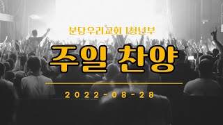 2022.08.28. 분당우리교회 1청년부 찬양