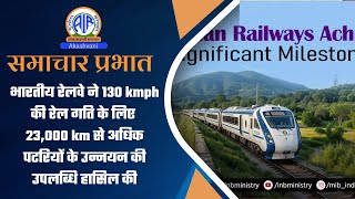 भारतीय रेलवे ने 130 kmph की रेल गति के लिए 23,000 km से अधिक पटरियों के उन्‍नयन की उपलब्धि हासिल की