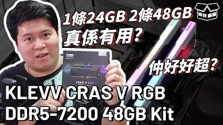 【林仔開箱】單條24GB組成的48GB容量係咪真係有用？傳說仲話好好超？KLEVV CRAS V RGB DDR5 7200 48GB Kit 實測 CC中文字幕