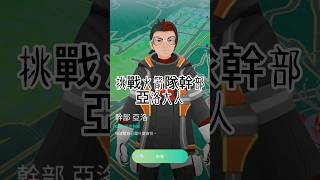 教您如何打敗火箭隊幹部【亞洛】 #按讚訂閱分享#熱氣球 #暗影大人 #subscribe #不要小看我 #訂閱 #寶可夢go #寶可夢 #pokémon#對戰影片  #shortpokemon