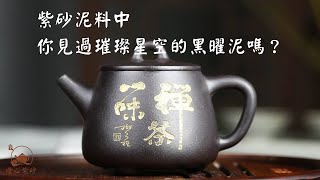 紫砂泥料中，你見過璀璨星空的黑曜泥嗎？