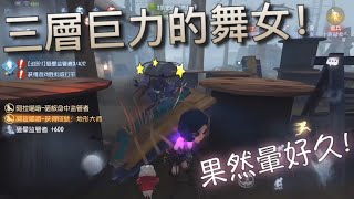 【第五人格】三層巨力的舞女！∑(ﾟДﾟ)  傑克表示頭很疼！這事沒完！