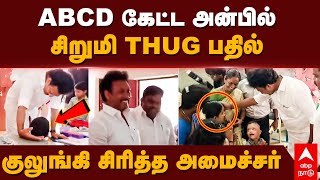 Anbil Mahesh school visit | ABCD கேட்ட அன்பில்! சிறுமி THUG பதில்! குலுங்கி சிரித்த அமைச்சர்