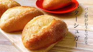 家族から毎日作ってほしいと言われる！黄金比レシピの『バターシュガーパン / butter\u0026sugar bread  』