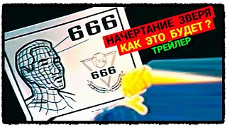 Начертание Зверя - 666 - Как это будет? (трейлер)