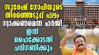 Suresh Gopi ! സുരേഷ് ഗോപിയുടെ Election Result റദ്ദാക്കണമെന്ന ഹർജി !  Malayalam Latest News!