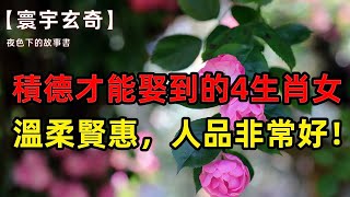 祖上積德才能娶得到的4個生肖女，溫柔賢惠，人品非常好！