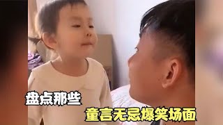 盘点童言无忌爆笑场面，个个语出惊人。真是爸妈的好大儿。