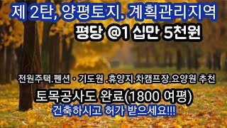 53))양평토지, 전체.계획관리지역 @평당 1십만 5천원. 토목공사완료.   추천 전원주택 .펜션 .종교원 실버타운 추천.  #주변 역.양동# 매곡역  1키로~2키로 내 소재