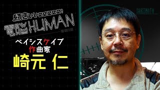 ベイシスケイプ 作曲家 崎元仁 / Ogre Battle / FINAL FANTASY XII【続きぃぃeeeee！ 電脳HUMAN#047】