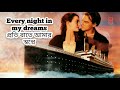 My Heart Will Go On - Lyrics | Titanic |(Bangla lyrics) Celine Dion |