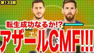 【ウイイレ2019】メッシに続いてアザールもCMFへ！自由度が広がってウイイレ楽しすぎるww myClub日本一目指すゲーム実況！！！pes ウイニングイレブン