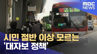 대자보 도시 정책 시민 절반 이상 모른다.. \