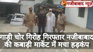 Bijnor News || गाड़ी चोर गिरोह गिरफ्तार नजीबाबाद की कबाड़ी मार्केट में मचा हड़कंप || Bijnor Express