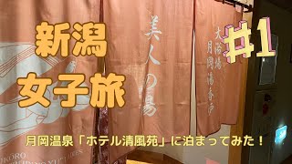 【週末女子旅】初めて来たよ新潟！Part1 初日は月岡温泉「ホテル清風苑」に泊まってみた