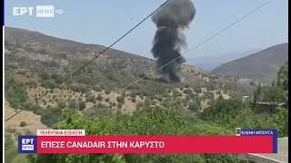 Κάρυστος: Έπεσε Canadair σε ρεματιά ενώ επιχειρούσε στην κατάσβεση της πυρκαγιάς