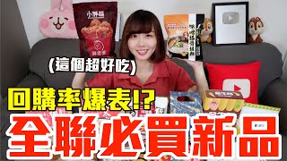 【新品吃什麼#105】全聯近期超夯的美食開箱！爆買1500元我最推薦必吃的是..！？