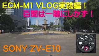 ECM-M1 VLOG実践編！「百聞は一聴にしかず！」 / SONY ZV-E10