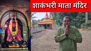शाकंभरी देवी शक्तीपीठ, नागेवाडी सातारा, Shakambhari devi shaktipitha Satara महाराष्ट्रातील एकमेव