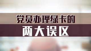 党员办理绿卡的两大误区