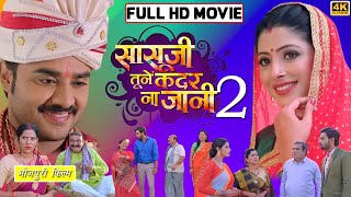 Sasuji Tune Kadar Na Jani 2 New Full Movie Bhojpuri 2022|Aditya ojha|Sanchita Banerje|Review & facts