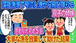 【2ch馴れ初め】深夜漁港で号泣し飛び降りようとする双子の姉妹→大事な漁を放棄して助けた結果   感動馴れ初め5選【ゆっくり】