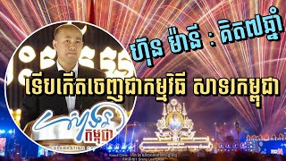 ហ៊ុន​ មា៉នី : គិត៧ឆ្នាំ​ ទើបកើតចេញជាកម្មវិធី #សាទរកម្ពុជា - Celebrate Cambodia 2024