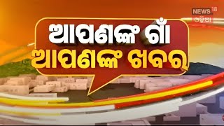 Apananka Gaan Apanaka Khabar | ଆପଣଙ୍କ ଗାଁ ଆପଣଙ୍କ ଖବର | Odisha News Today | News18 Odia | HMPV Virus