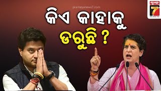 AJIRA CHARCHA || ଡରୁଛି କିଏ..ପ୍ରିୟଙ୍କା ଗାନ୍ଧୀ ନା ଜ୍ୟୋତିରାଦିତ୍ୟ ସିନ୍ଧିଆ ? || PrameyaNews7