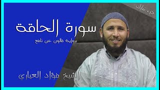 سورة الحاقة برواية قالون - شيخ فؤاد العياري