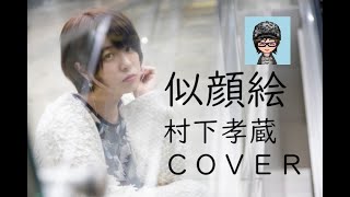 村下孝蔵「似顔絵」／ＣＯＶＥＲ