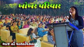 આજ ના શુભ દિવસે અમારો પરિવાર  ભેગો થયો | ખોખર પરિવાર | Khokhar Family - આજ ની વાસ્તવિક્તા 2023