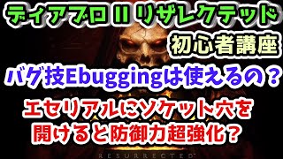 【ディアブロII リザレクテッド】エセリアルにソケット穴を開けると防御力超強化？バグ技Ebuggingは使えるの？【入門・初心者講座 Diablo2 PS4】