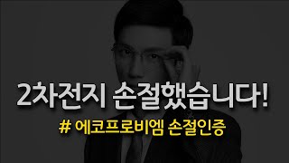 2차전지 에코프로비엠 손절?