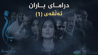 Baran - Alqay 1 | باران - ئەڵقەی ١