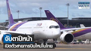 จับตาปีหน้าเปิดตัวสายการบินใหม่ในไทย | BUSINESS WATCH | 16-03-66