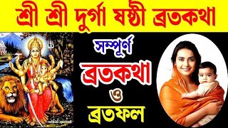 দুর্গা ষষ্ঠীর ব্রতকথা বোধন ষষ্ঠী | দুর্গা পূজা 2024 Durga Sasthi Brata Katha Puja vidhi Niyam Bodhan