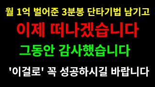 이 '3분봉' 하나면 월 5,000만원 그냥 법니다. 이건 무조건 100%입니다.