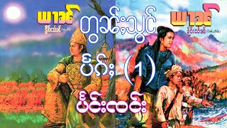 ယၢၼ် - တွၼ်ႈသွင် ပႅၵ်ႈ (1) - ပႅင်းၸင်း