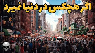 اگر هیچ انسانی از ابتدای جهان نمی مرد چه اتفاقی می افتاد