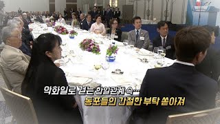 [영상구성] 문 대통령 만난 재일동포들의 간절한 부탁은? / 연합뉴스TV (YonhapnewsTV)