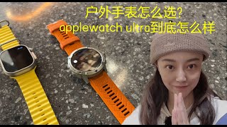 applewatch ultra能干翻地表最强运动手表vertix2吗？