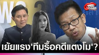 'ทนายเดชา'เย้ย'ทีมรื้อคดีแตงโม'ลั่น ทำข่าวให้เป็นละคร ยัน ตร.เค้าทำงานดี มีหลักฐานก็รอมอบตัว