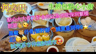 【平帆食堂】何文田 | 生煎包點心專門店 | 冬菇亭都有好食點心 | 蟹籽鮮蝦燒賣皇 | 黑椒牛仔骨 | 鮮蝦腐皮卷 | 蠔皇叉燒包 | ( Dim Sum )