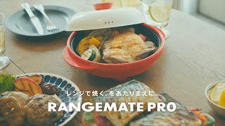 「レンジで焼く、をあたりまえに。」RANGEMATE PRO(レンジメートプロ)  【公式】CM 30秒