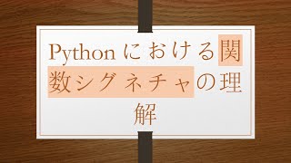 Pythonにおける関数シグネチャの理解